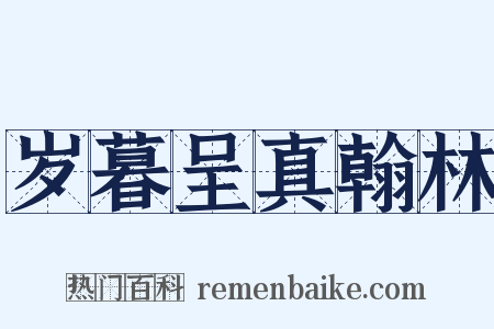 岁暮呈真翰林是什么意思的图片
